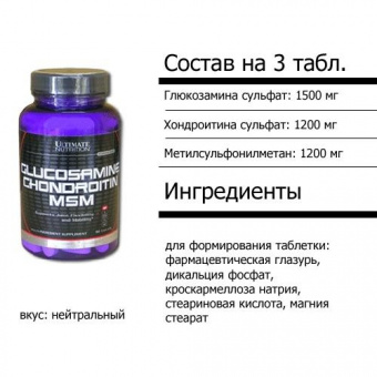 Ultimate Nutrirtion Глюкозамин и Хондроитин Glucosamine Chondroitine MSM 90 табл